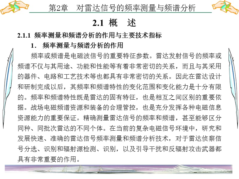 雷达对抗原理第2章 对雷达信号的频率测量与频谱分析.ppt_第2页