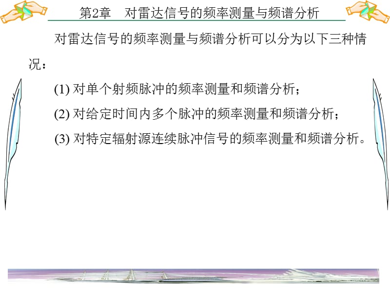 雷达对抗原理第2章 对雷达信号的频率测量与频谱分析.ppt_第3页