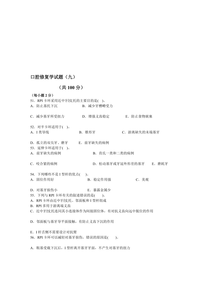 口腔修复练习题九.doc_第1页