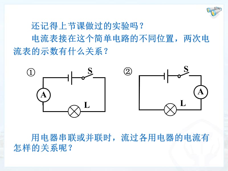 串并联电路中的电流规律.ppt_第2页