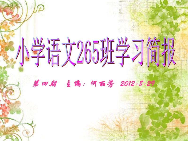 第四期主编何丽芳2012-8-29.ppt_第1页