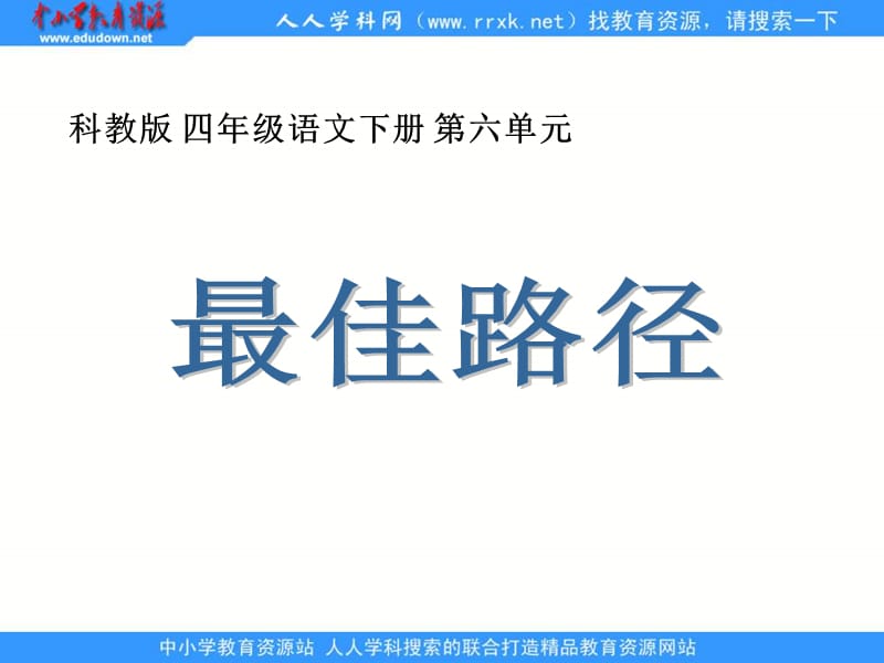 教科版四年级下册最佳路径课件1.ppt_第1页