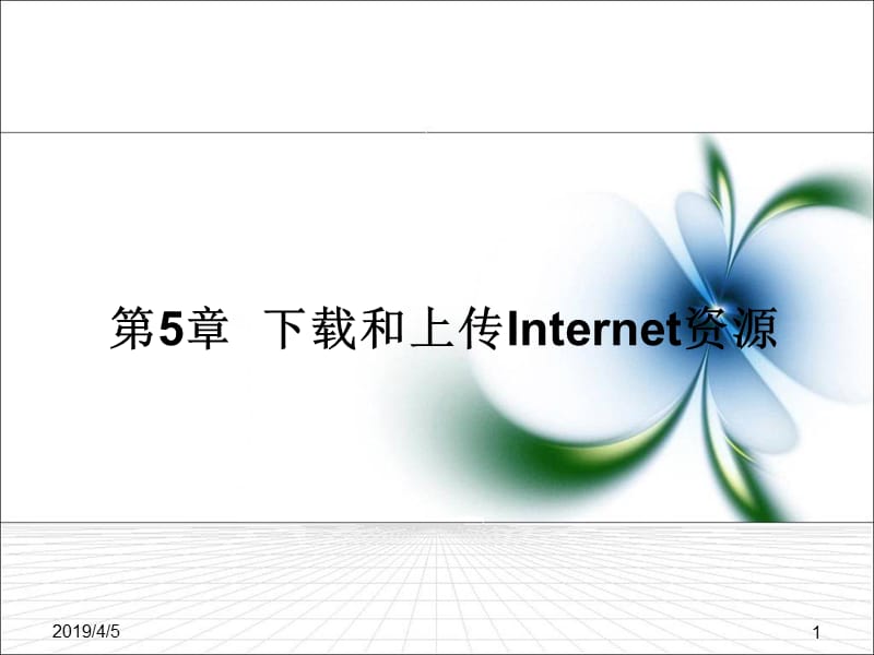 第5部分下载和上传Internet资源.ppt_第1页