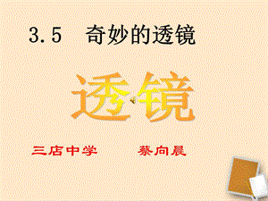 初二物理课件3.5奇妙的透镜课件.ppt