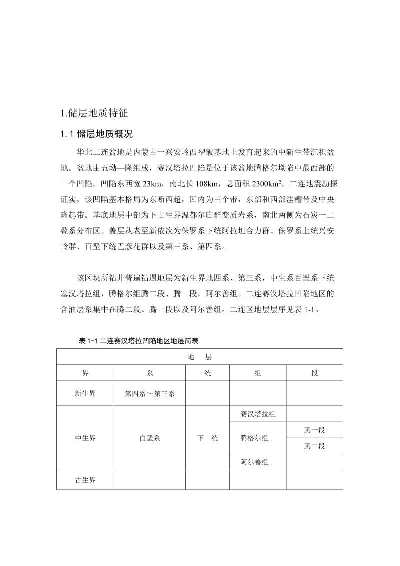 华北油田地层特征研究备份资料.doc_第1页