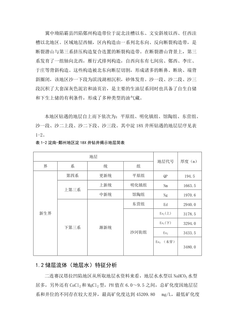 华北油田地层特征研究备份资料.doc_第2页