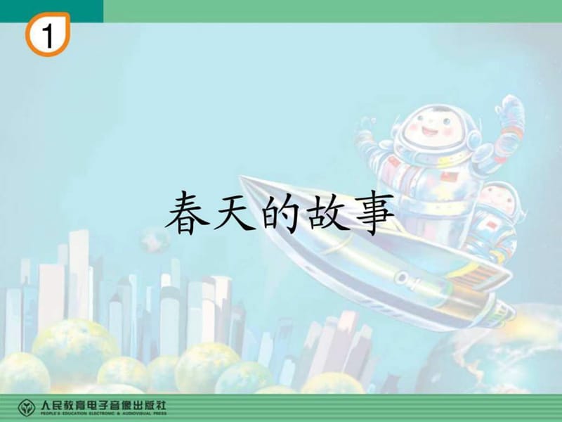 春天的故事(五线谱)_图文.ppt.ppt_第1页