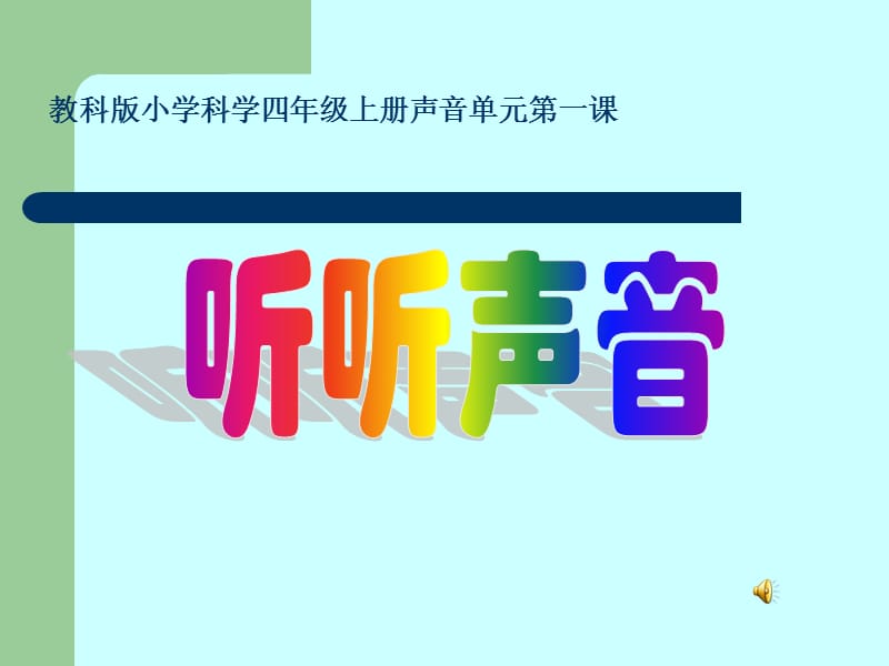 教科版小学科学四年级上册声音单元一章节.ppt_第1页