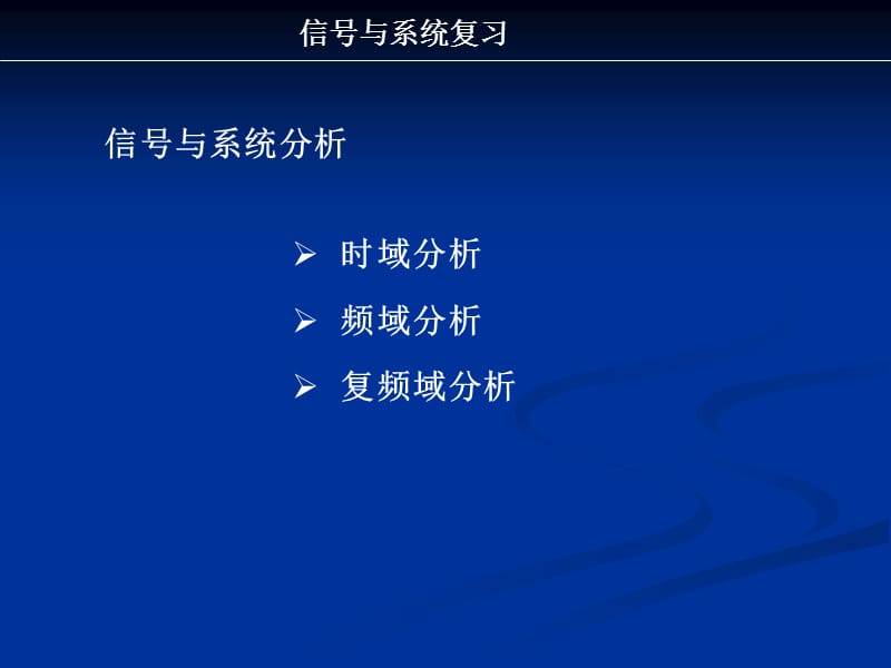 电子科大讲义课堂信号复习概念.ppt_第3页