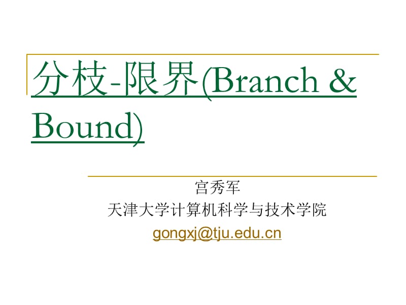 分枝-限界BranchBound--精品PPT课件.ppt_第1页