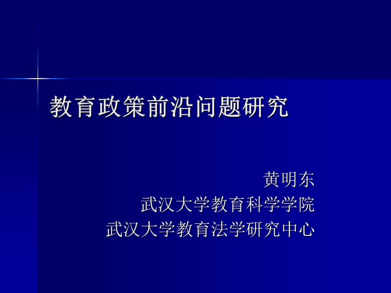 教育政策前沿问题研究.ppt_第1页