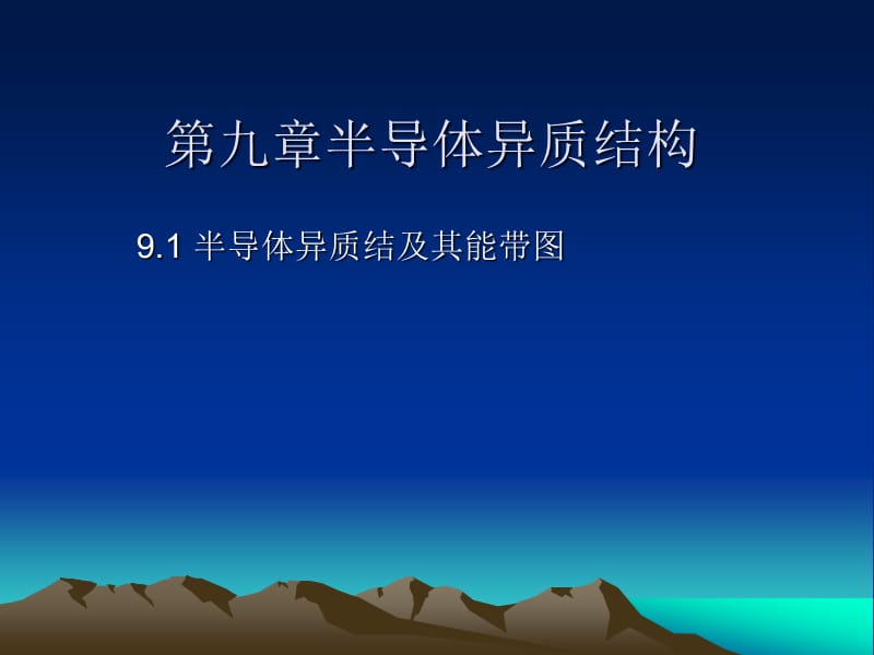 第九章半导体异质结构.ppt_第1页