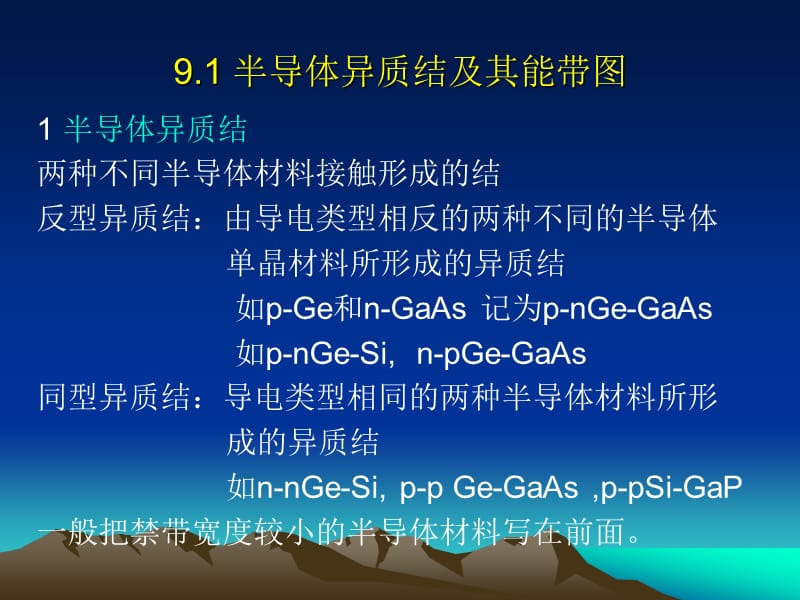 第九章半导体异质结构.ppt_第2页