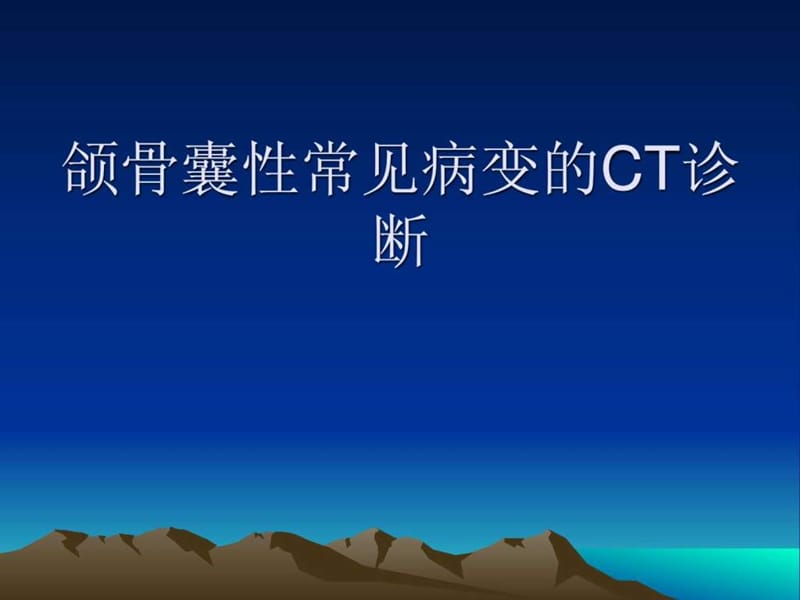 颌骨囊性病变CT诊断.ppt_第1页