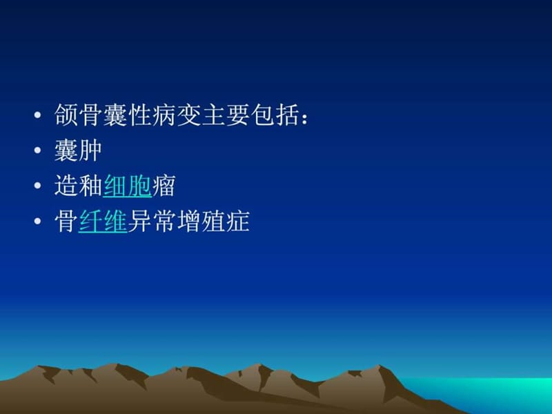 颌骨囊性病变CT诊断.ppt_第2页