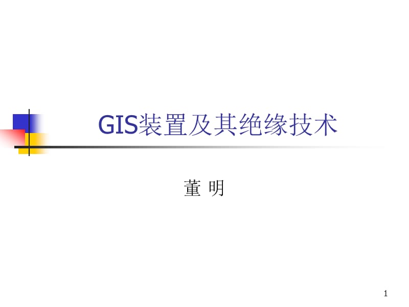 介绍GIS装置及其绝缘技术第一讲.ppt_第1页