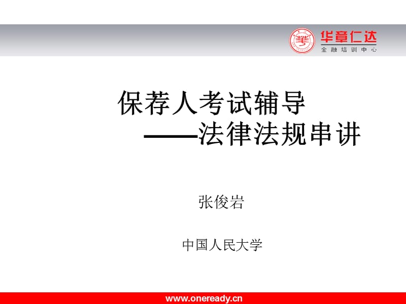 第一部分法律法规公司法证券法ppt课件.ppt_第1页