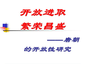 开放进取繁荣昌盛.ppt