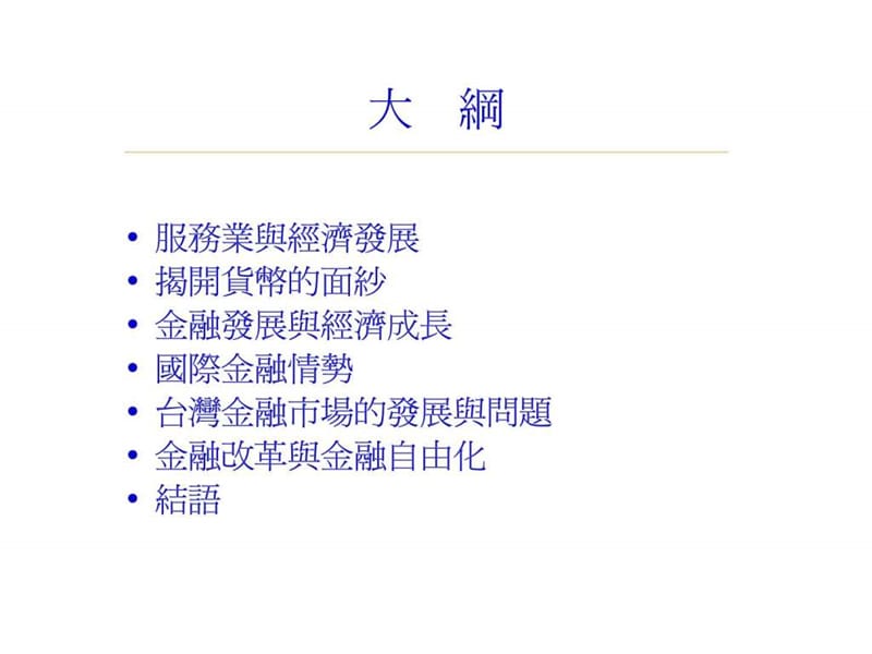 金融改革与发展趋势.ppt_第2页