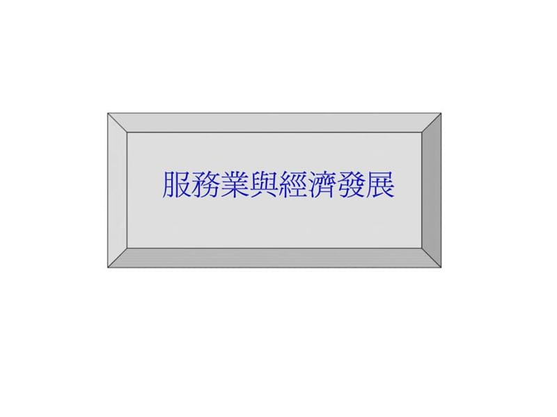 金融改革与发展趋势.ppt_第3页