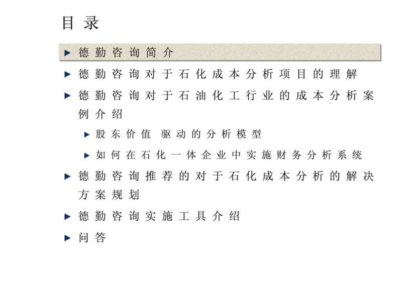 德勤—石油化工股份有限公司财务成本分析项目方案.ppt_第2页