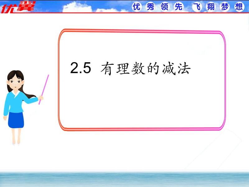 北师大版七年级上册数学第二章有理数及其运算2.5有理数的减法16张幻灯片.ppt_第1页