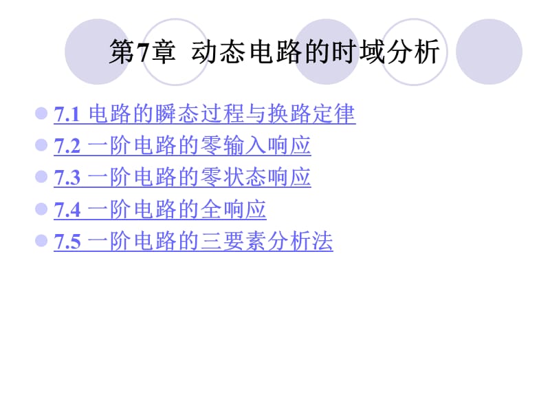 动态电路的时域分析ppt课件.ppt_第1页