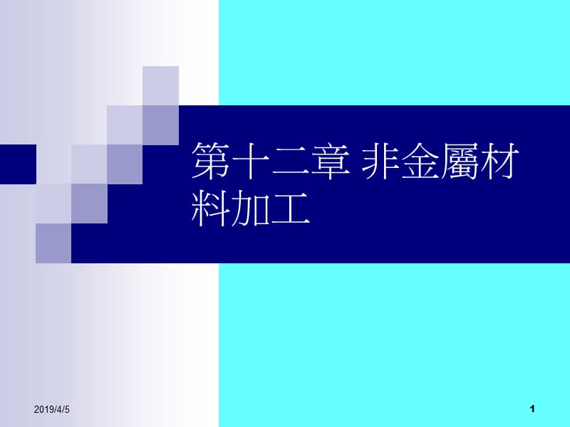 第十二章非金属材料加工.ppt_第1页