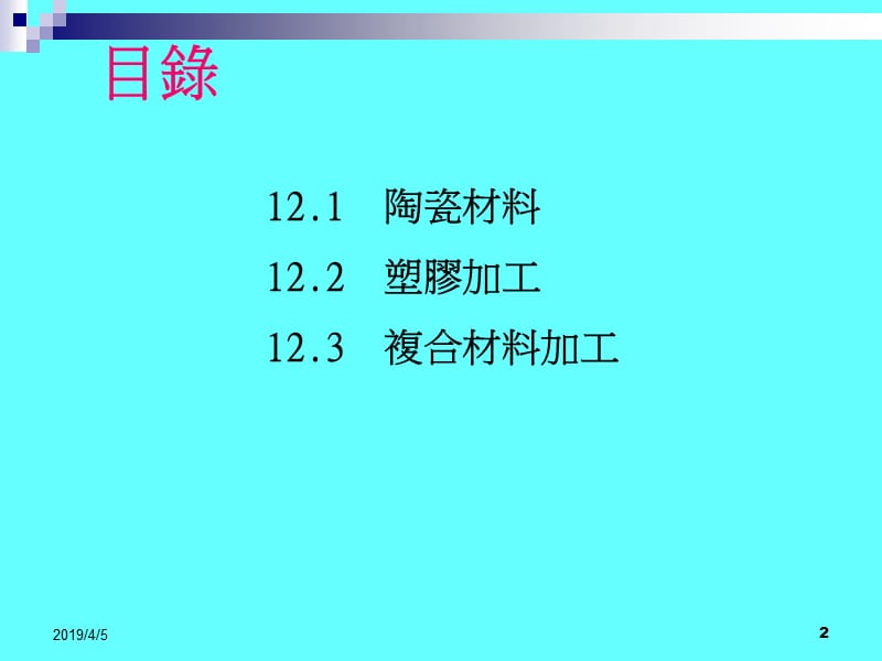 第十二章非金属材料加工.ppt_第2页