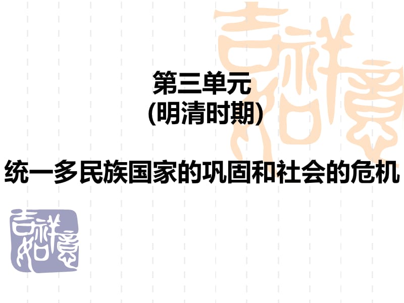 第三单元明清时期统一多民族国家的巩固和社会的危机.ppt_第1页