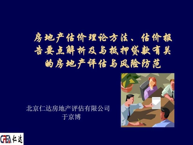 房地产估价理论方法、估价报告要点-于京博.ppt.ppt_第1页