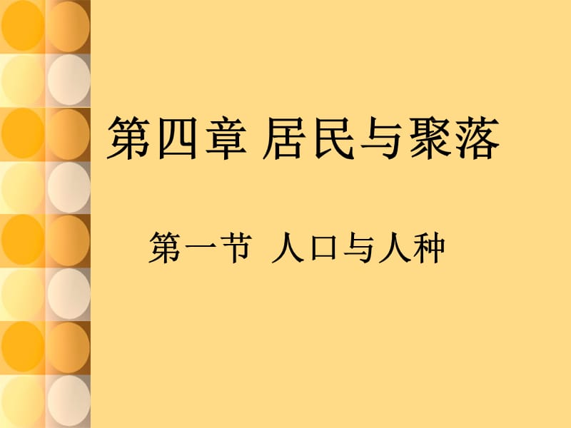 初中地理人口与人种.ppt_第1页