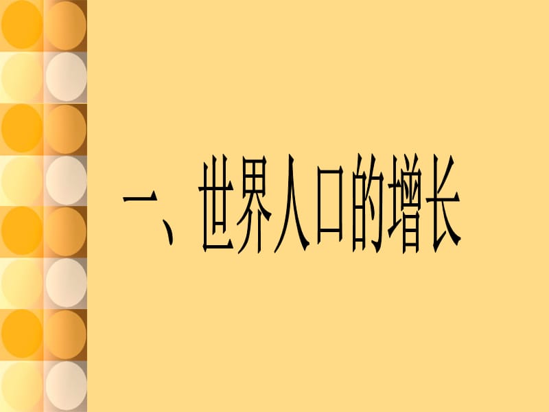 初中地理人口与人种.ppt_第2页