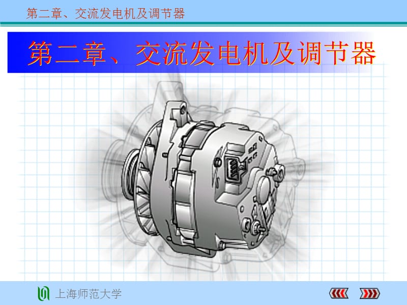 第二章交流发电机及调节器.ppt_第1页