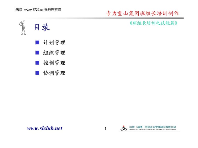 重山集团班组长培训-杰出班组长之技能篇-组织计划控制协调管理.ppt_第2页