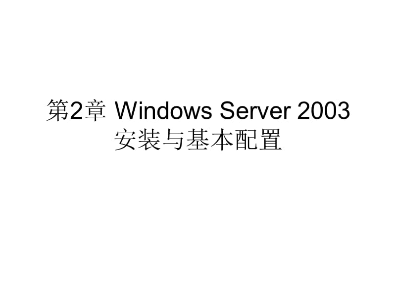 第2部分WindowsServer2003安装与基本配置.ppt_第1页