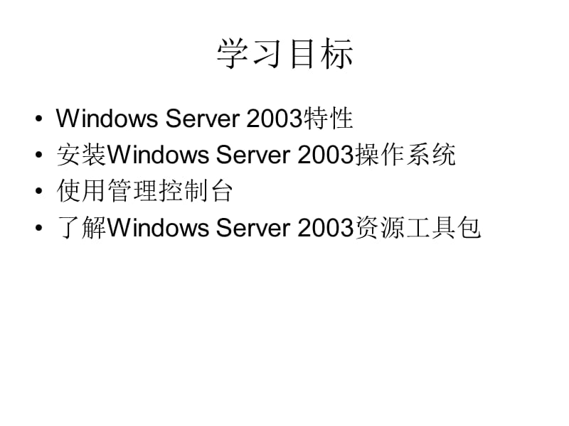 第2部分WindowsServer2003安装与基本配置.ppt_第2页