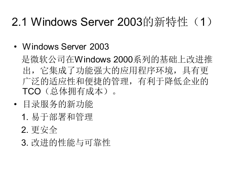 第2部分WindowsServer2003安装与基本配置.ppt_第3页