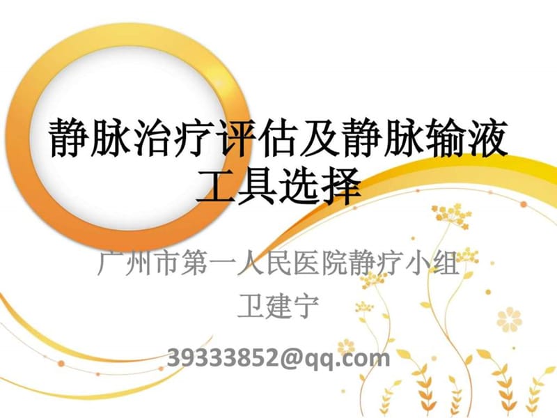 静脉治疗评估及输液工具的选择.ppt_第1页