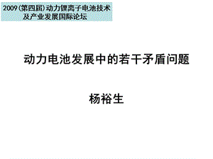 动力电池发展的若干矛盾问题.ppt