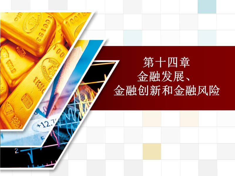 金融发展金融创新和金融风险.ppt_第1页