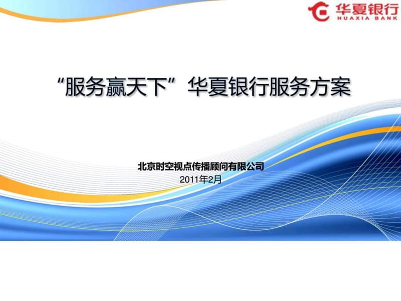 eVision--“服务赢天下”华夏银行服务方案 V1.0 20110221.ppt.ppt_第1页