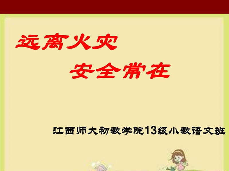 远离火灾,安全常在.ppt_第1页