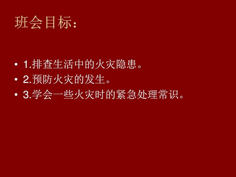 远离火灾,安全常在.ppt_第2页