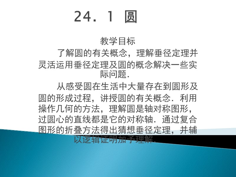 解决一些实际问题从感受圆在生活中大量存在到圆形及圆.ppt_第1页