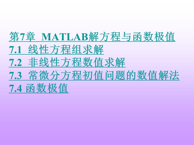 第7章MATLAB解方程与函数极值ppt课件.ppt_第1页