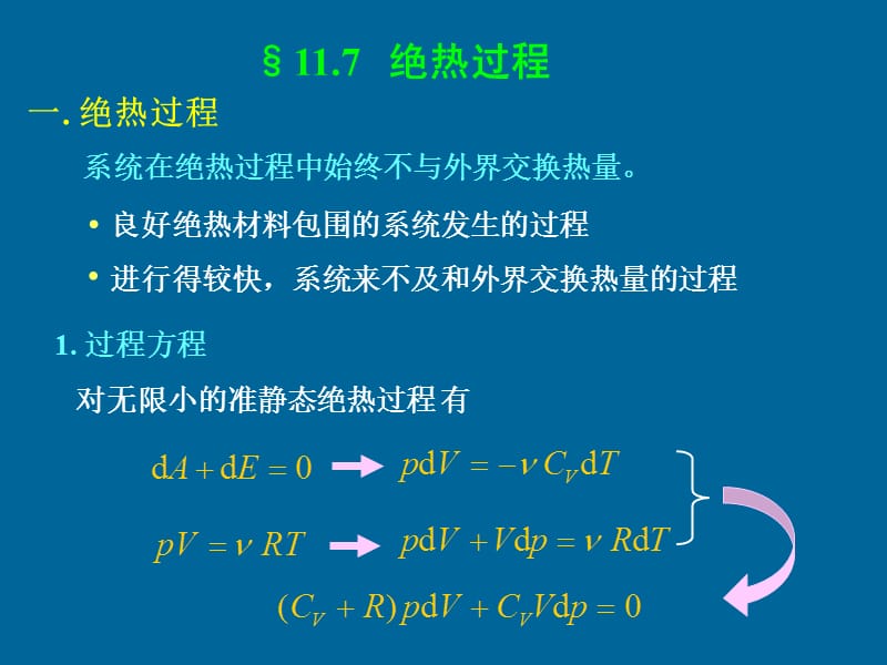 绝热过程.ppt_第1页