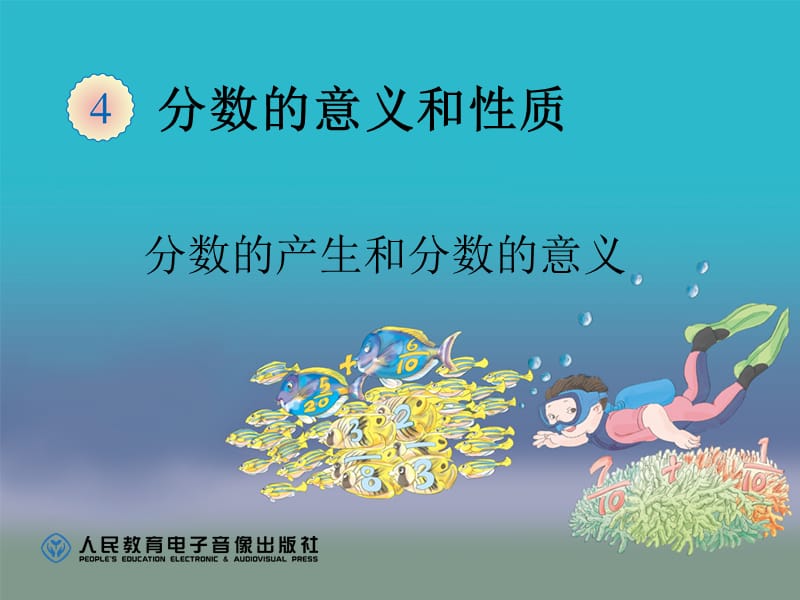 分数的产生和分数的意义.ppt_第1页