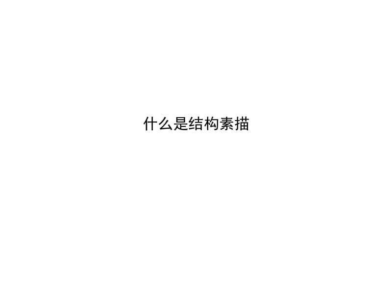 结构素描.ppt_第3页