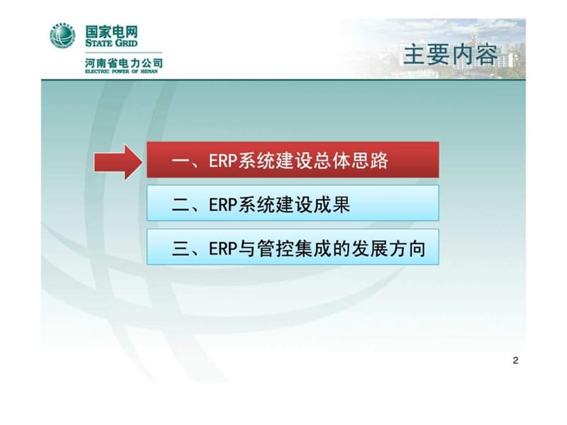 电网ERP与专业管控的集成6.ppt_第2页